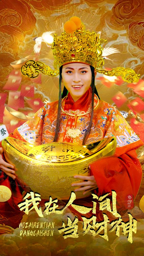 我在人间当财神海报图