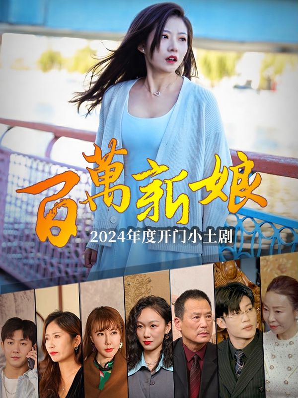 百万新娘海报图