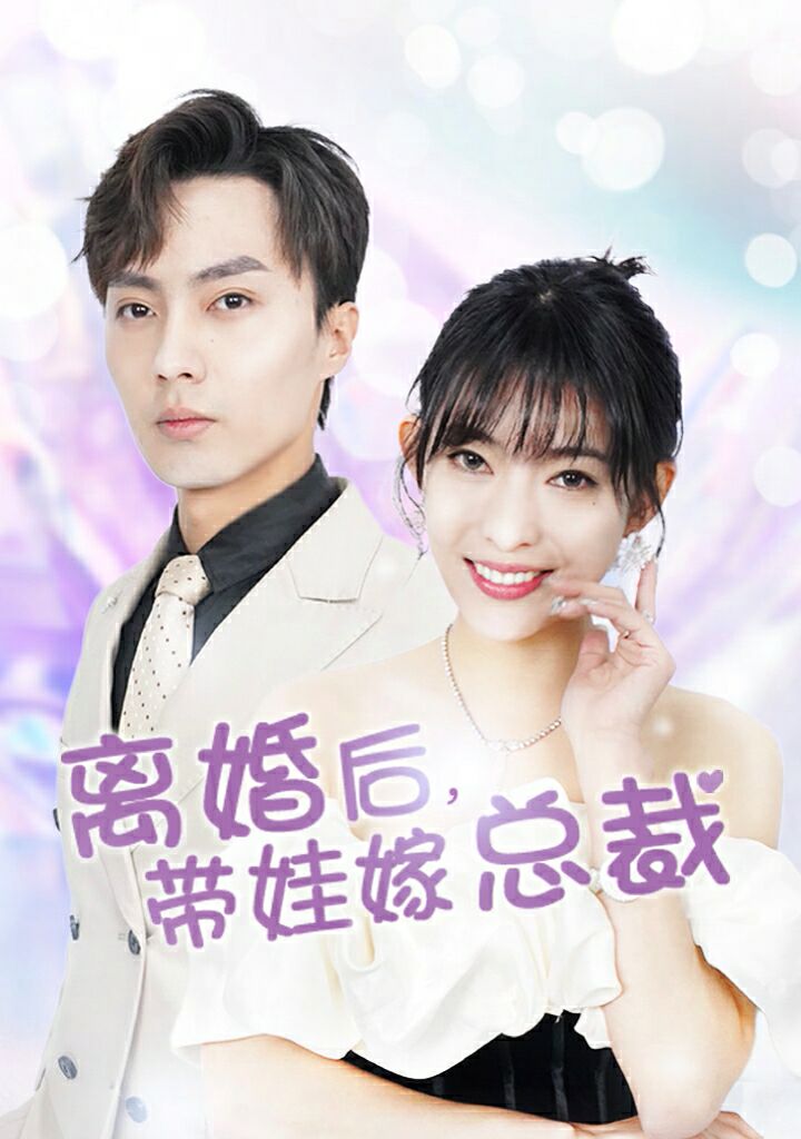 离婚后，带娃嫁总裁海报图