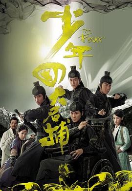 少年四大名捕粤配封面图