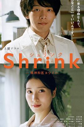 shrink精神专科弱井医生封面图