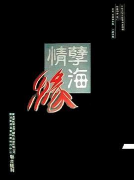 孽海情缘封面图