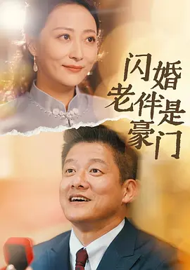 闪婚老伴是豪门封面图