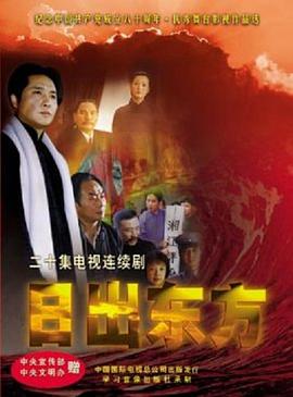 日出东方国剧封面图