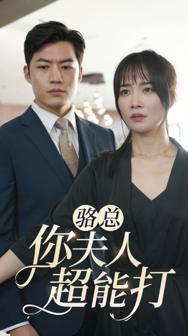骆总你夫人超能打海报图