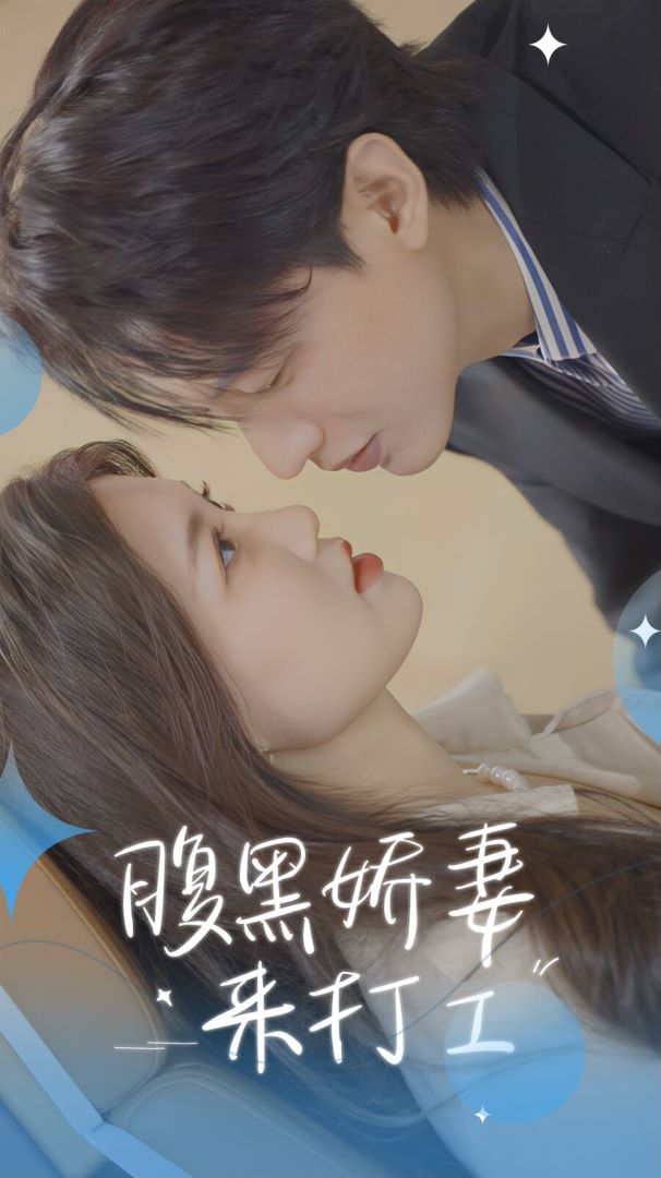 腹黑娇妻来打工海报图