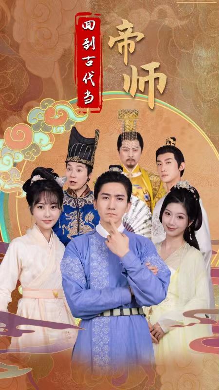 回到古代当帝师海报图