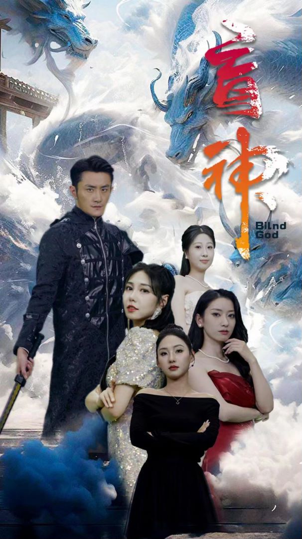 盲神海报图