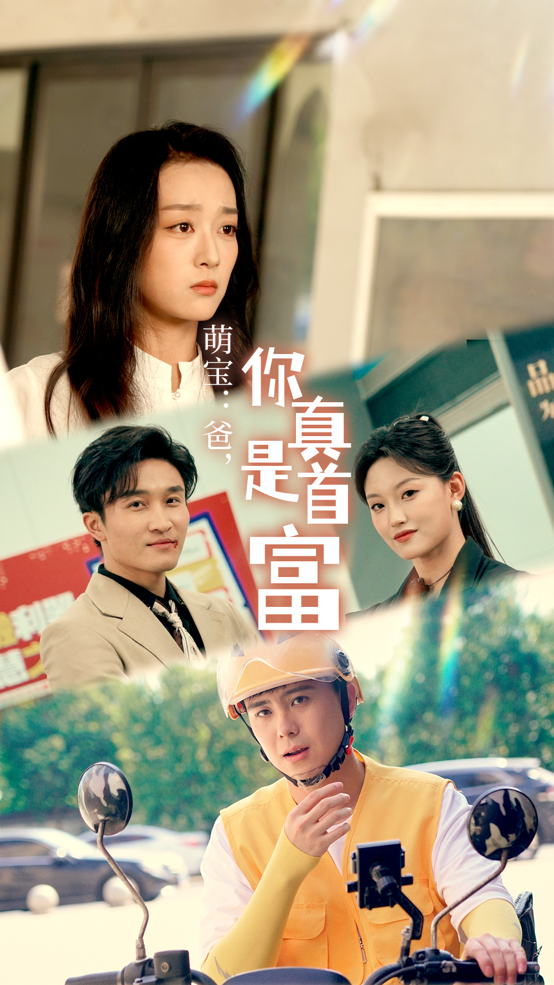 萌宝：爸，您真是首富海报图