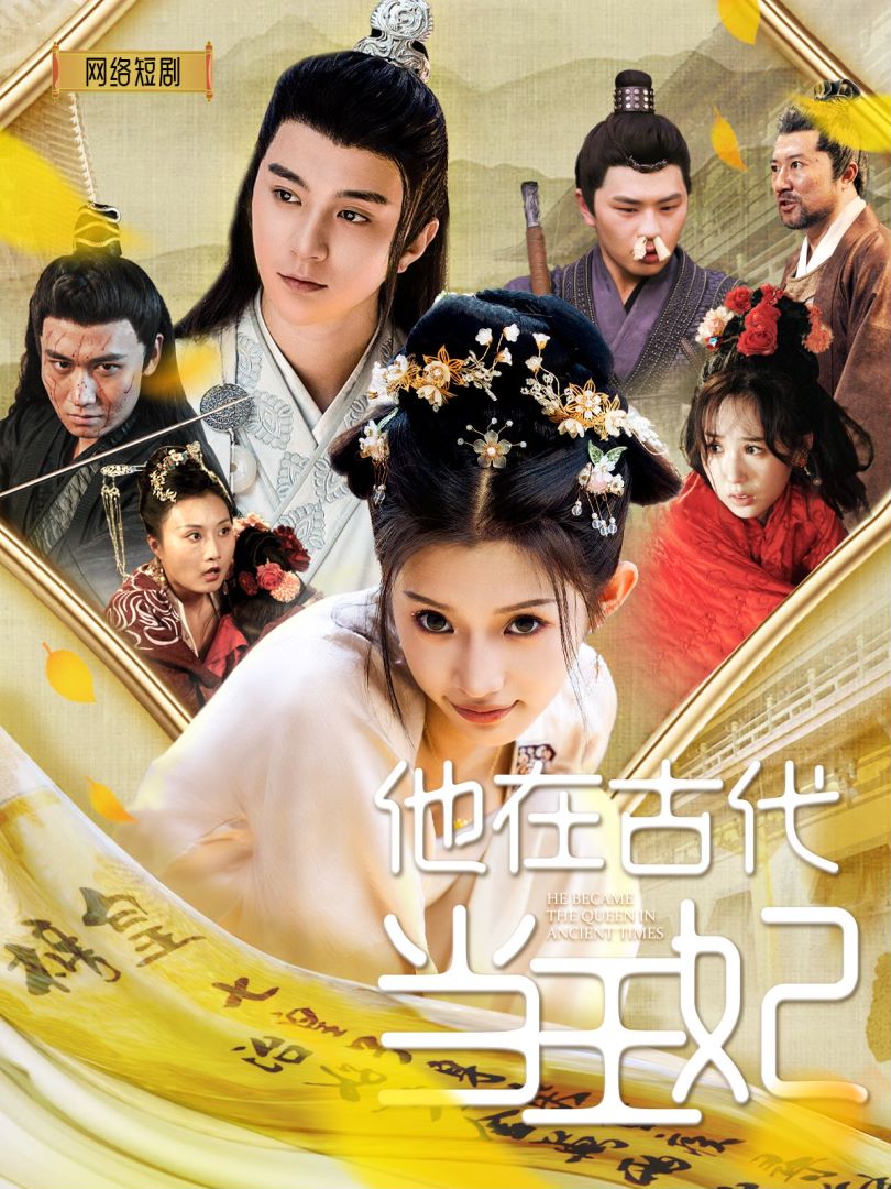 他在古代当王妃海报图