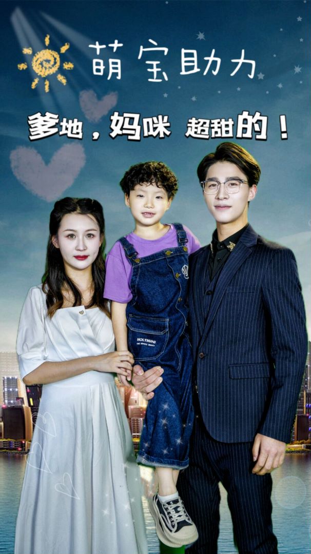 萌宝助力：爹地妈咪超甜的海报图
