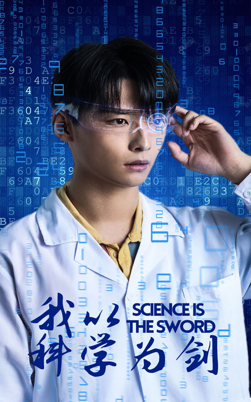 我以科学为剑海报图