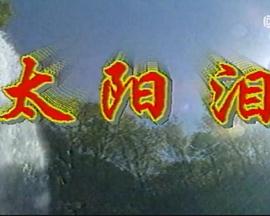 太阳泪封面图