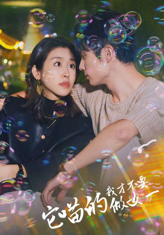 它喵的我才不要做女一海报图