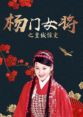 杨门女将之皇城惊变封面图