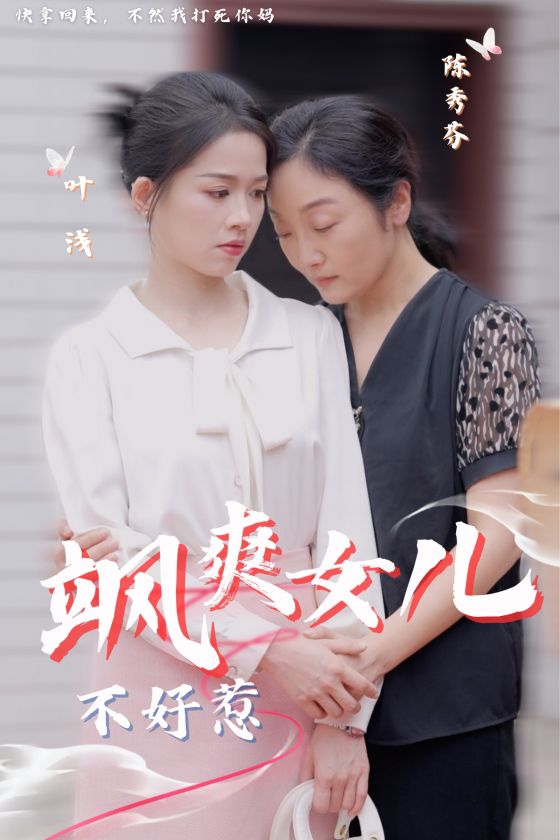 飒爽女儿不好惹海报图