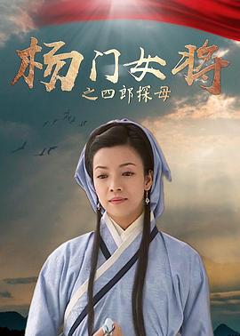 杨门女将之四郎探母封面图