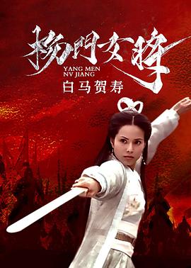 杨门女将之白马贺寿封面图