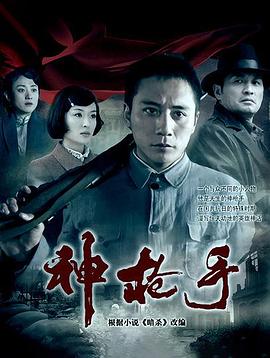神枪手刘烨版封面图
