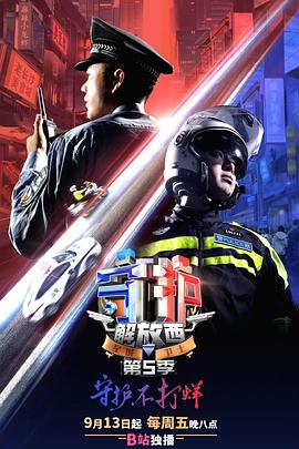 守护解放西5海报图