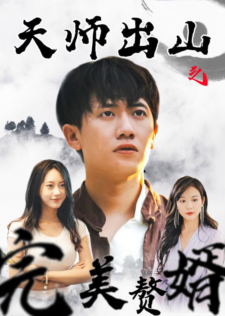 天师出山之完美赘婿海报图