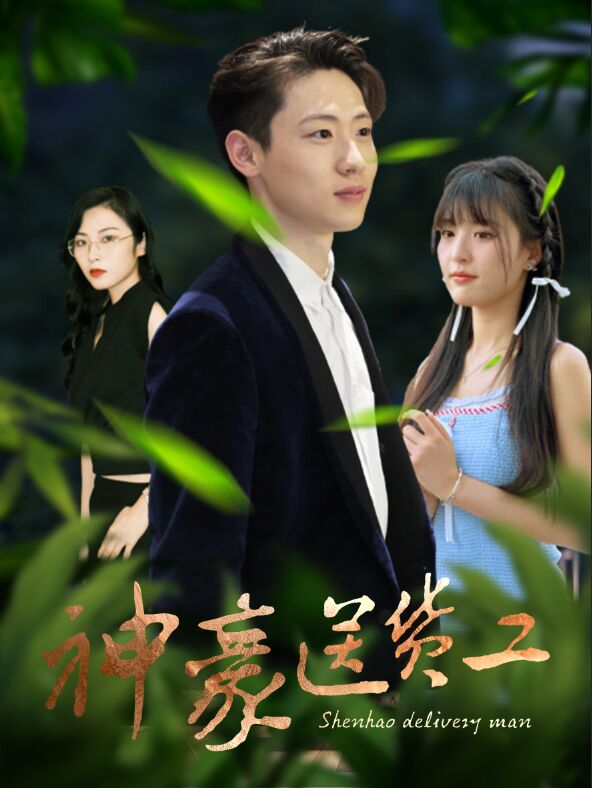 神豪送货工海报图