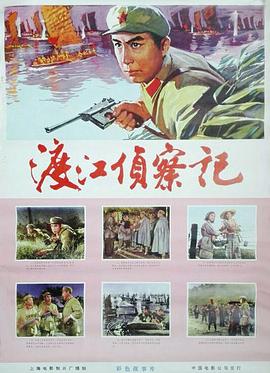 渡江侦察记1975封面图