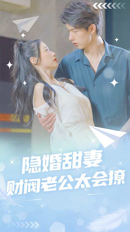 隐婚甜妻：财阀老公太会撩！海报图