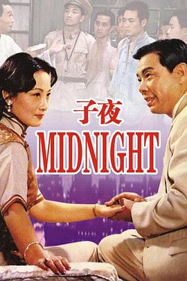 子夜1981封面图
