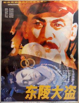 东陵大盗（一）封面图