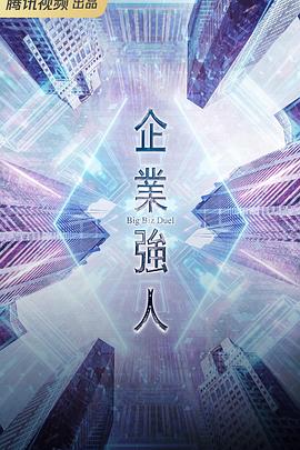 企业强人粤配封面图