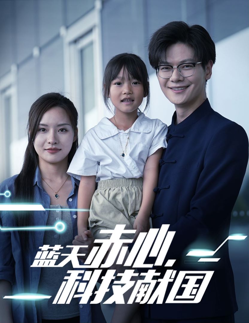 蓝天赤心，科技献国海报图