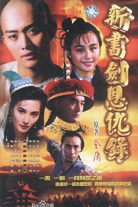 书剑恩仇录1994封面图