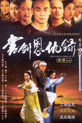 书剑恩仇录2002封面图