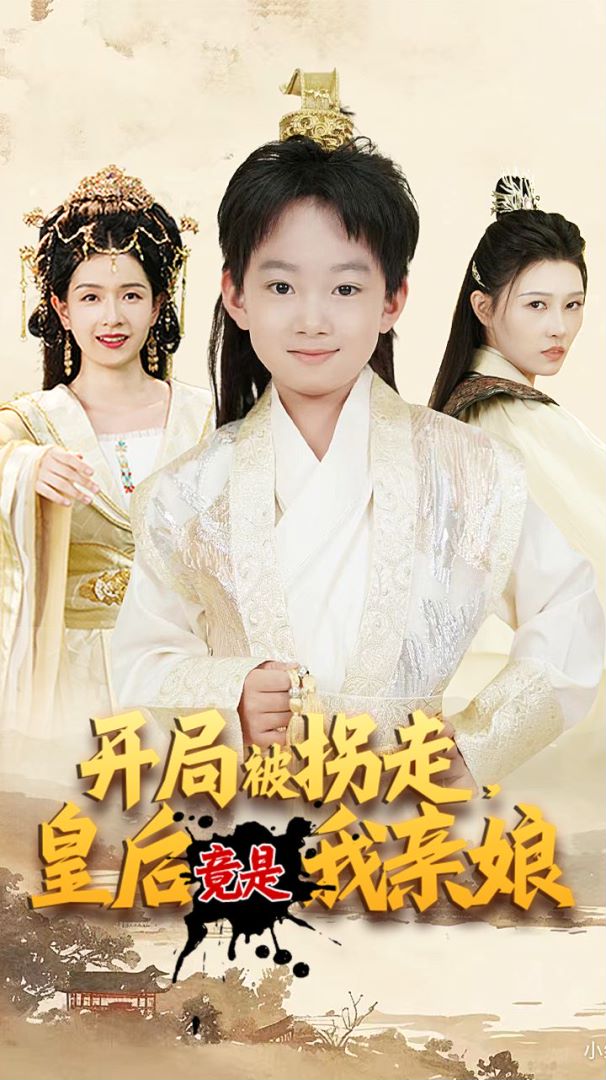 开局被拐走，皇后竟是我亲娘海报图