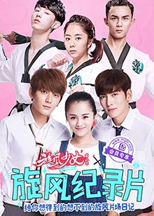 旋风少女第二季纪录片海报图