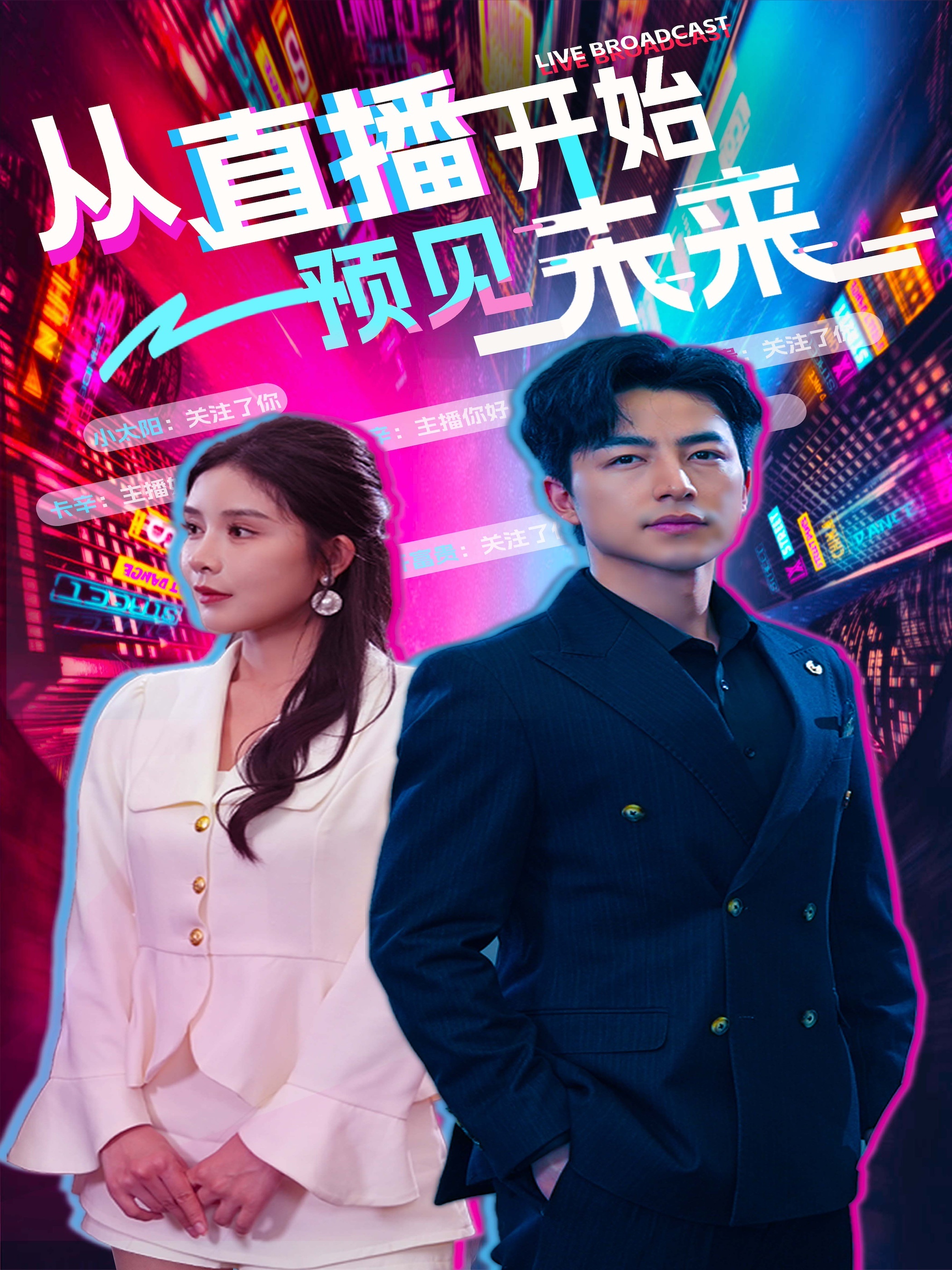 从直播开始预见未来海报图