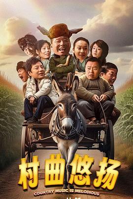 村曲悠扬海报图