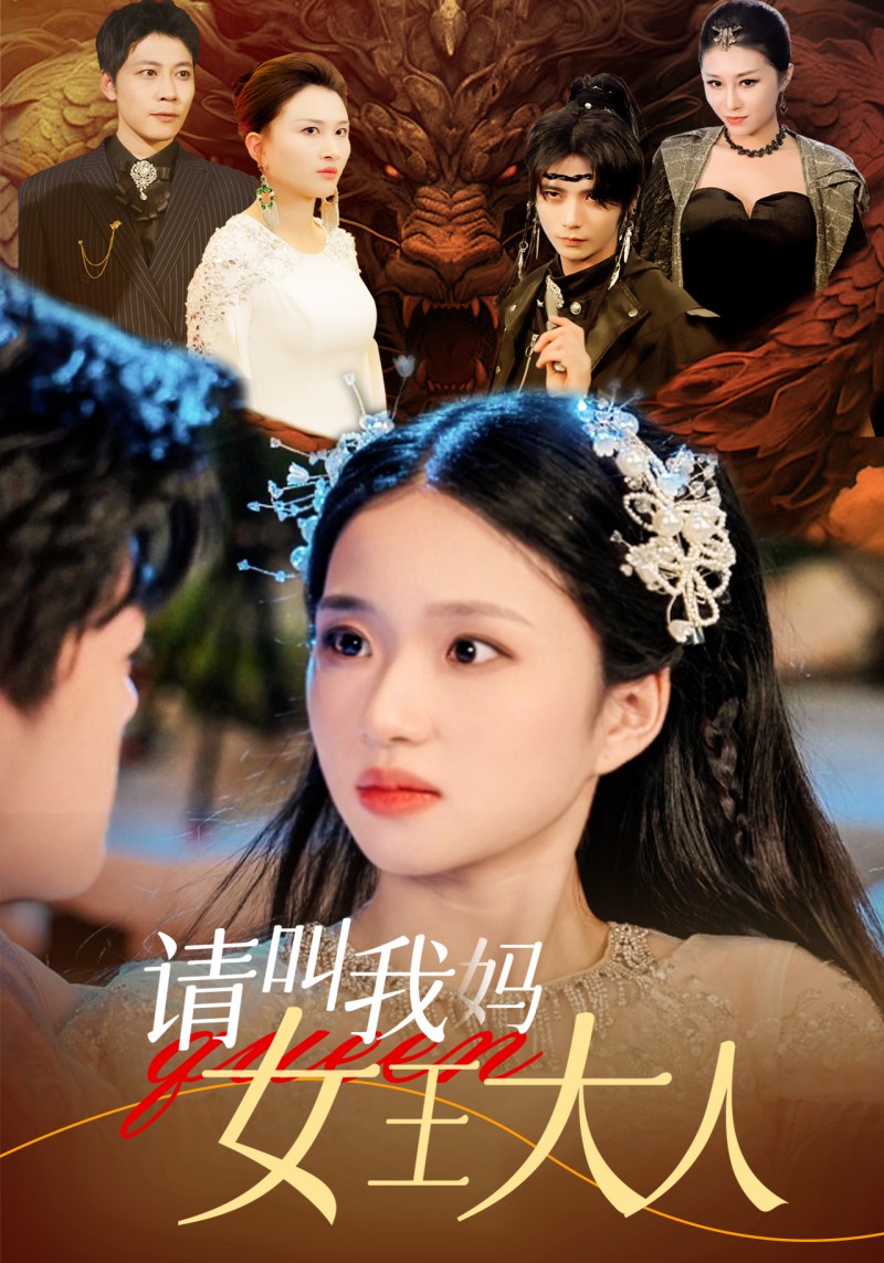 请叫我妈女王大人海报图