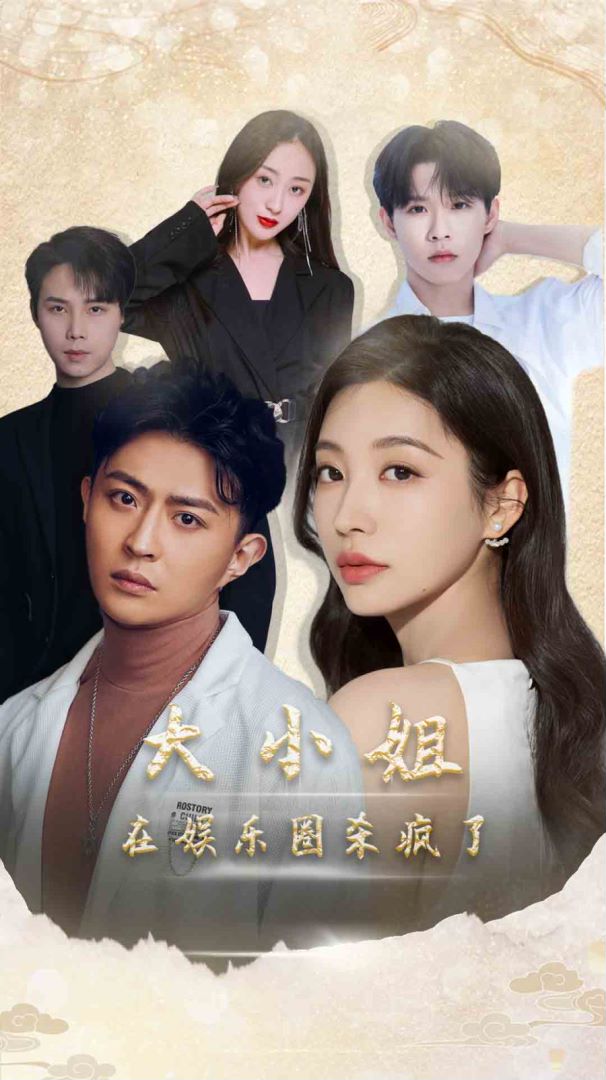 大小姐在娱乐圈杀疯了海报图