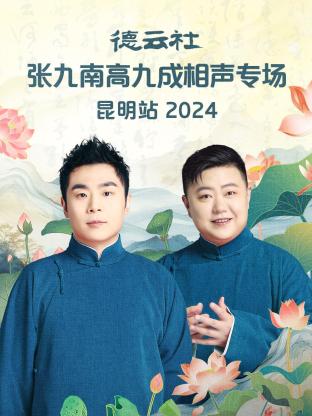 德云社张九南高九成相声专场昆明站2024海报图
