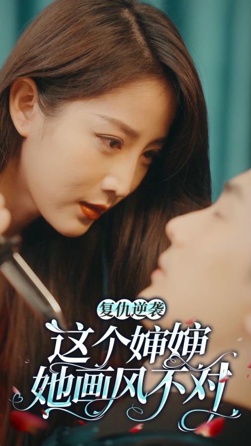 这个婶婶画风不对海报图