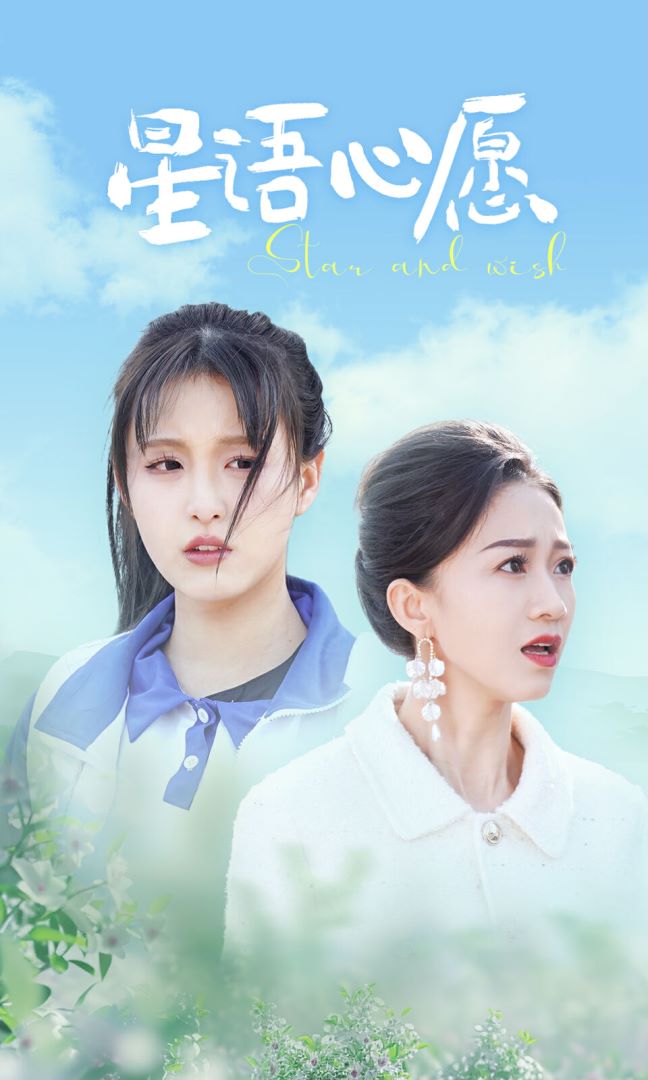 星语心愿海报图