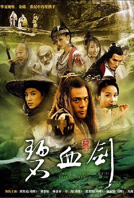 碧血剑2007封面图