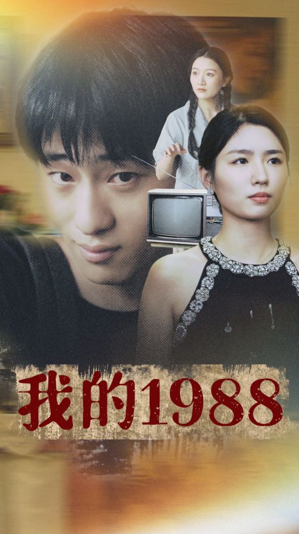 我的1988封面图