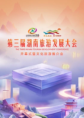第三届湖南旅游发展大会2024封面图