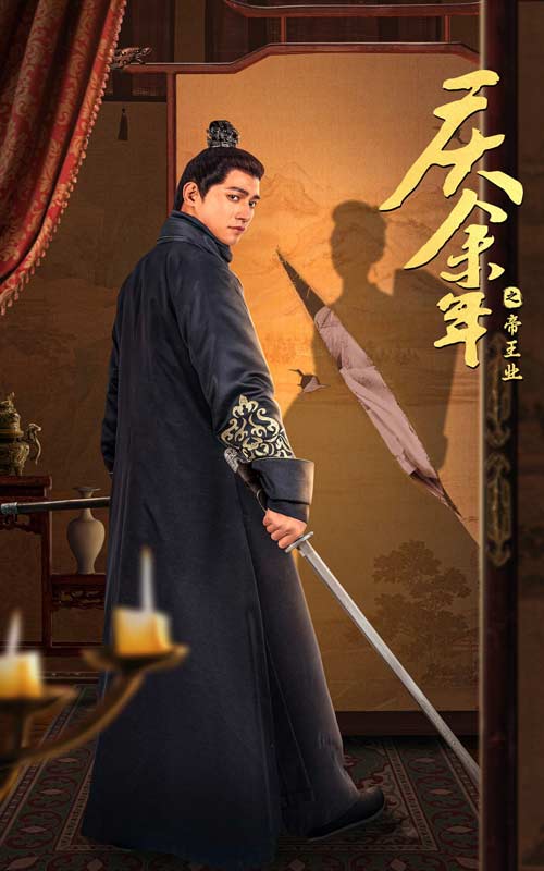 庆余年之帝王业海报图