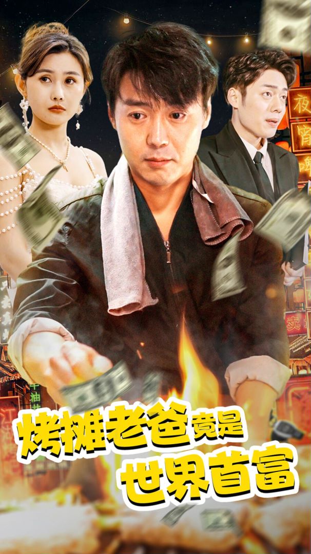 烤摊老爸竟是世界首富我海报图