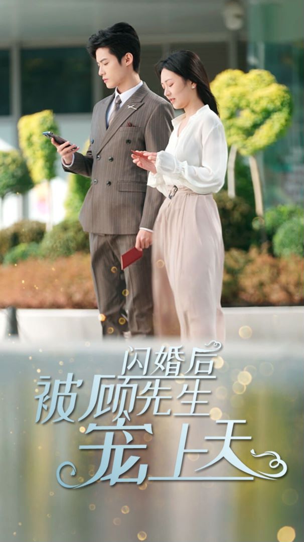 闪婚后被顾先生宠上天海报图