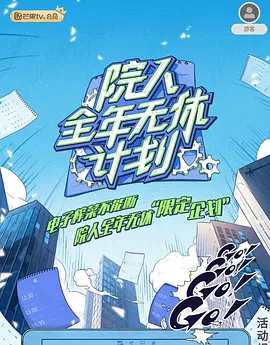 院人全年无休计划海报图